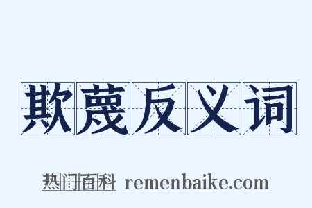 欺蔑反义词是什么意思的图片